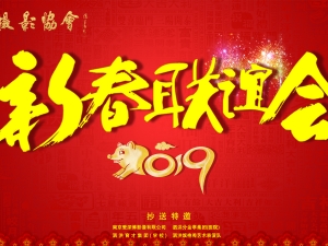泗洪县摄影协会关于举办第四届“新春联谊会”的通知