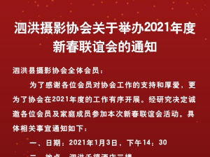 泗洪摄影协会关于举办2021年度新春联谊会的通知