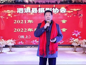 泗洪摄影协会 2022年新春联谊会（线上）成功举办